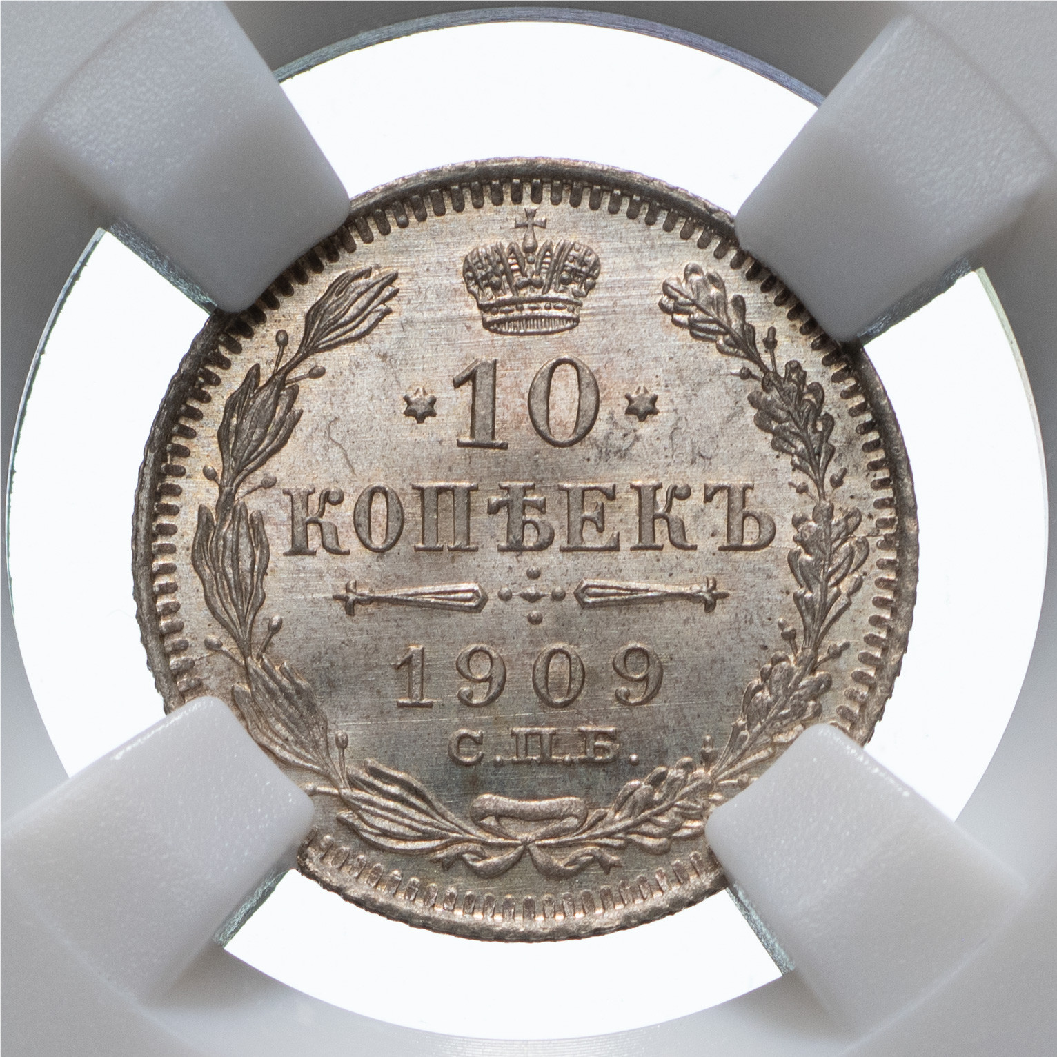 10 копеек 1909 года СПБ ЭБ
