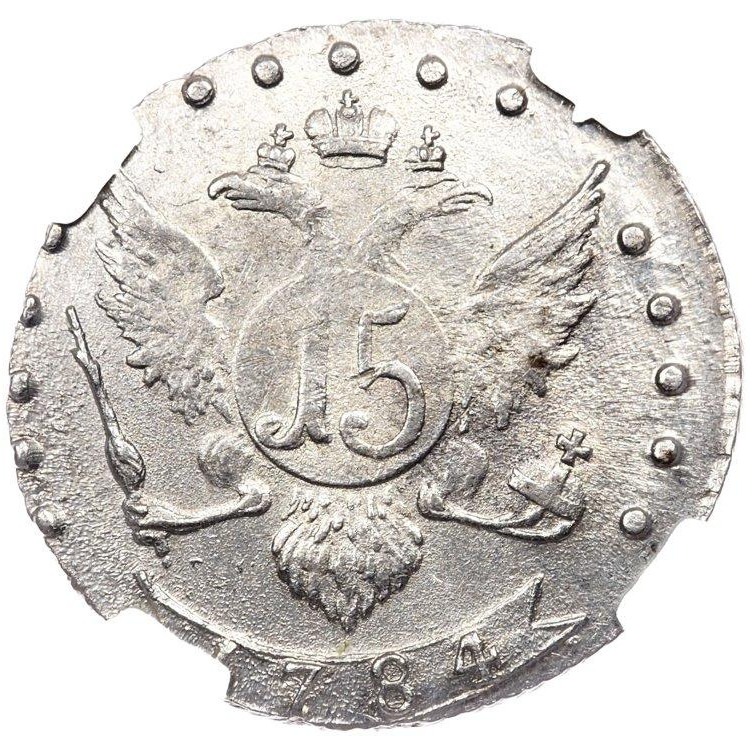 15 копеек 1784 года