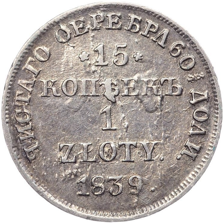 15 копеек - 1 злотый 1839 года