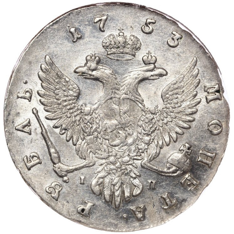 1 рубль 1753 года