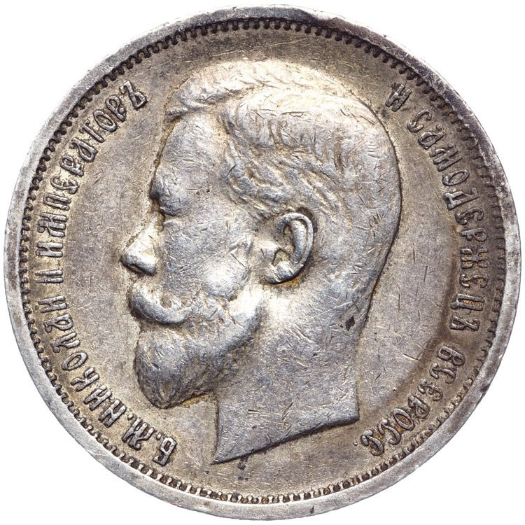 50 копеек 1912 года ЭБ