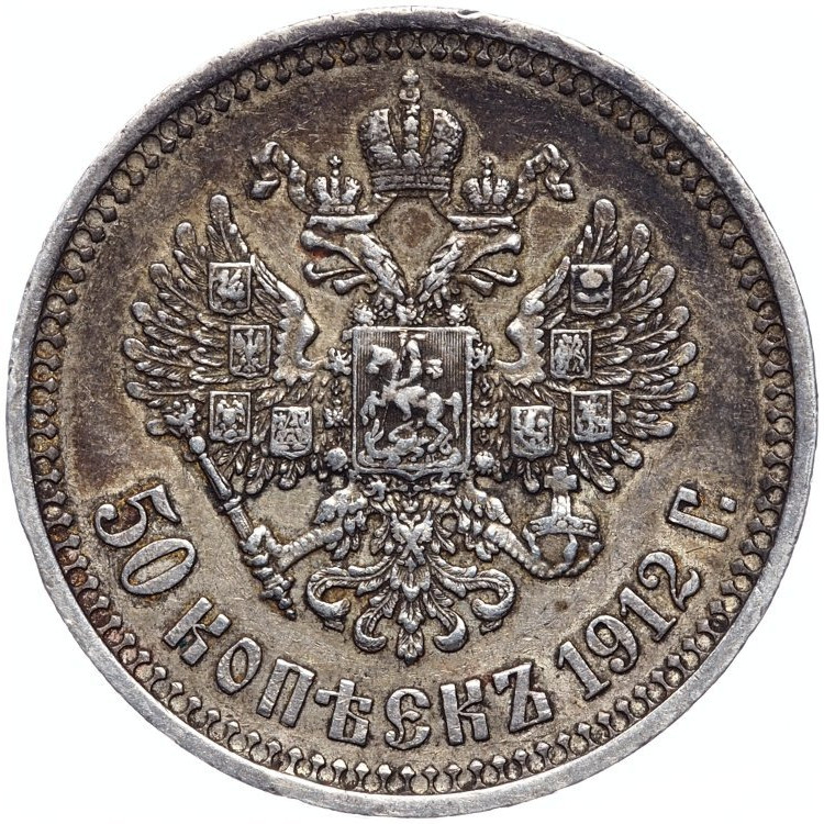 50 копеек 1912 года ЭБ