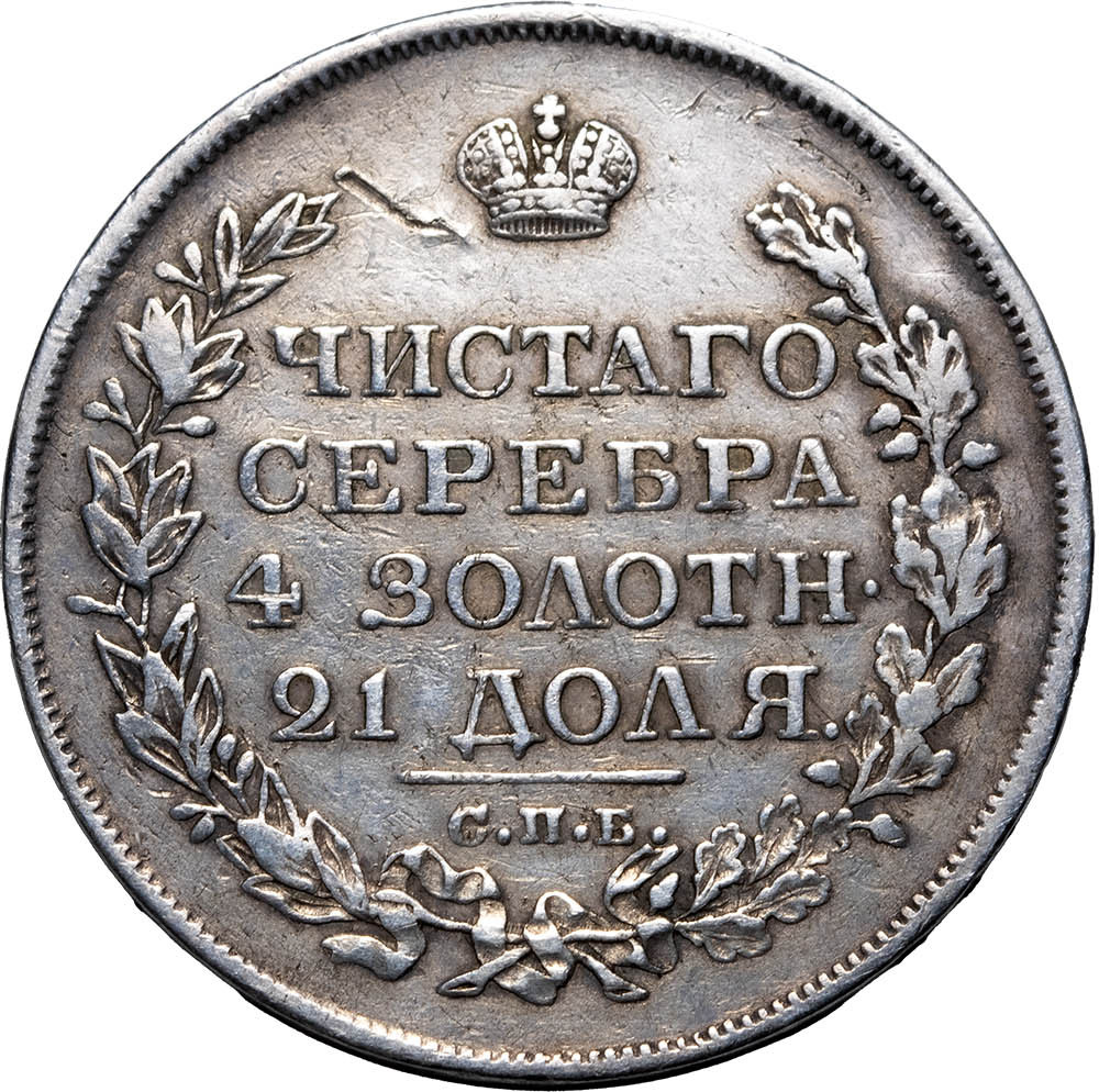 1 рубль 1819 года