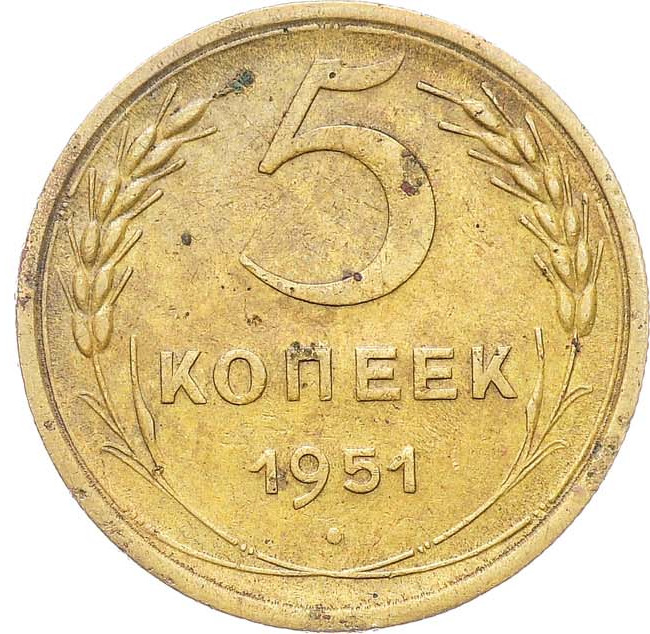 5 копеек 1951 года