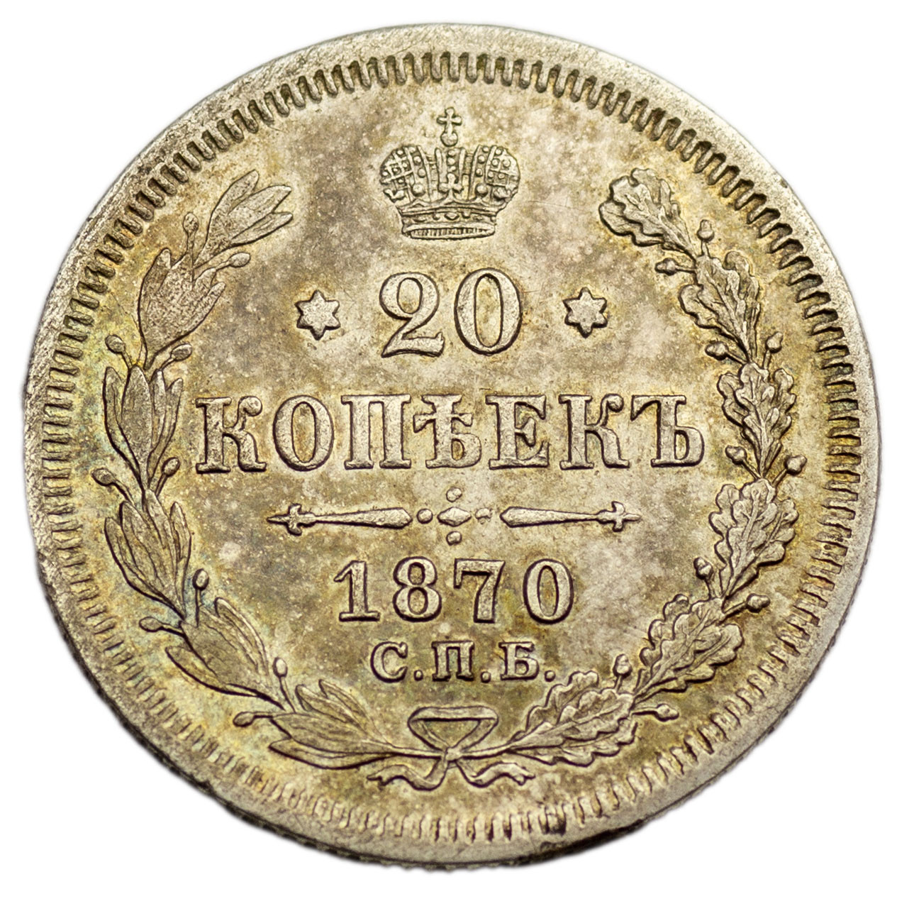 20 копеек 1870 года СПБ НI