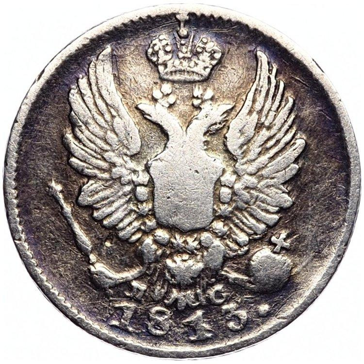 5 копеек 1813 года СПБ ПС