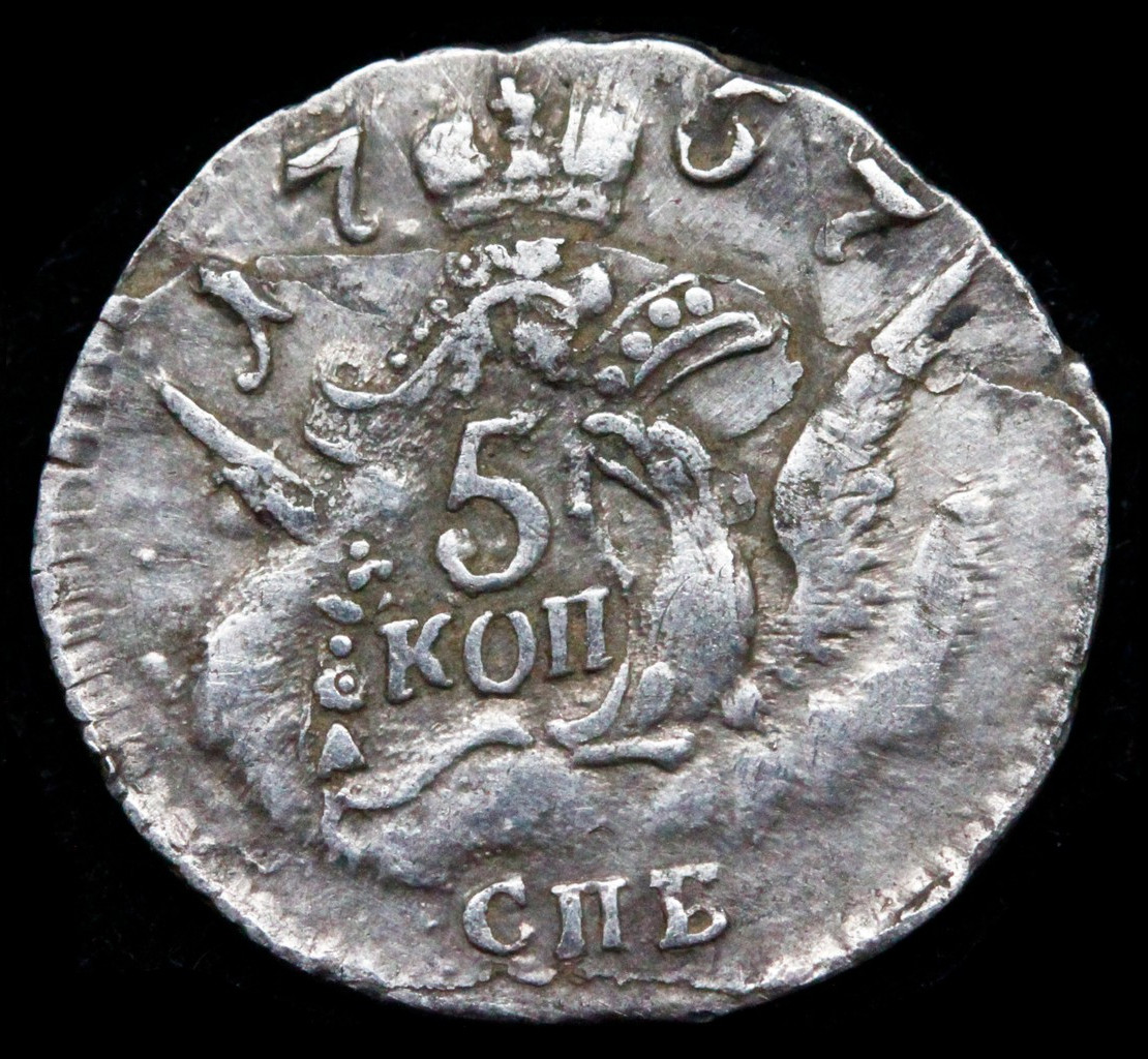 5 копеек 1757 года