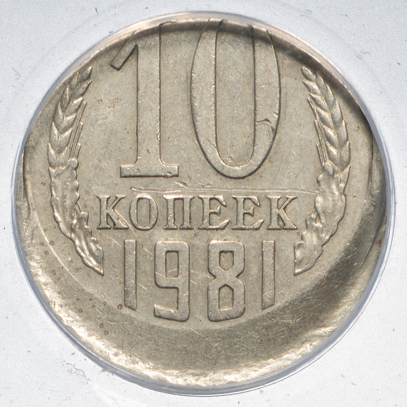 10 копеек 1981 года