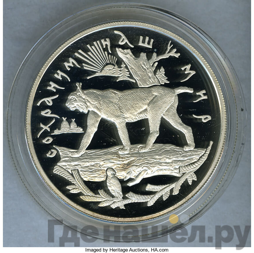 25 рублей 1995 года ММД Сохраним наш мир рысь