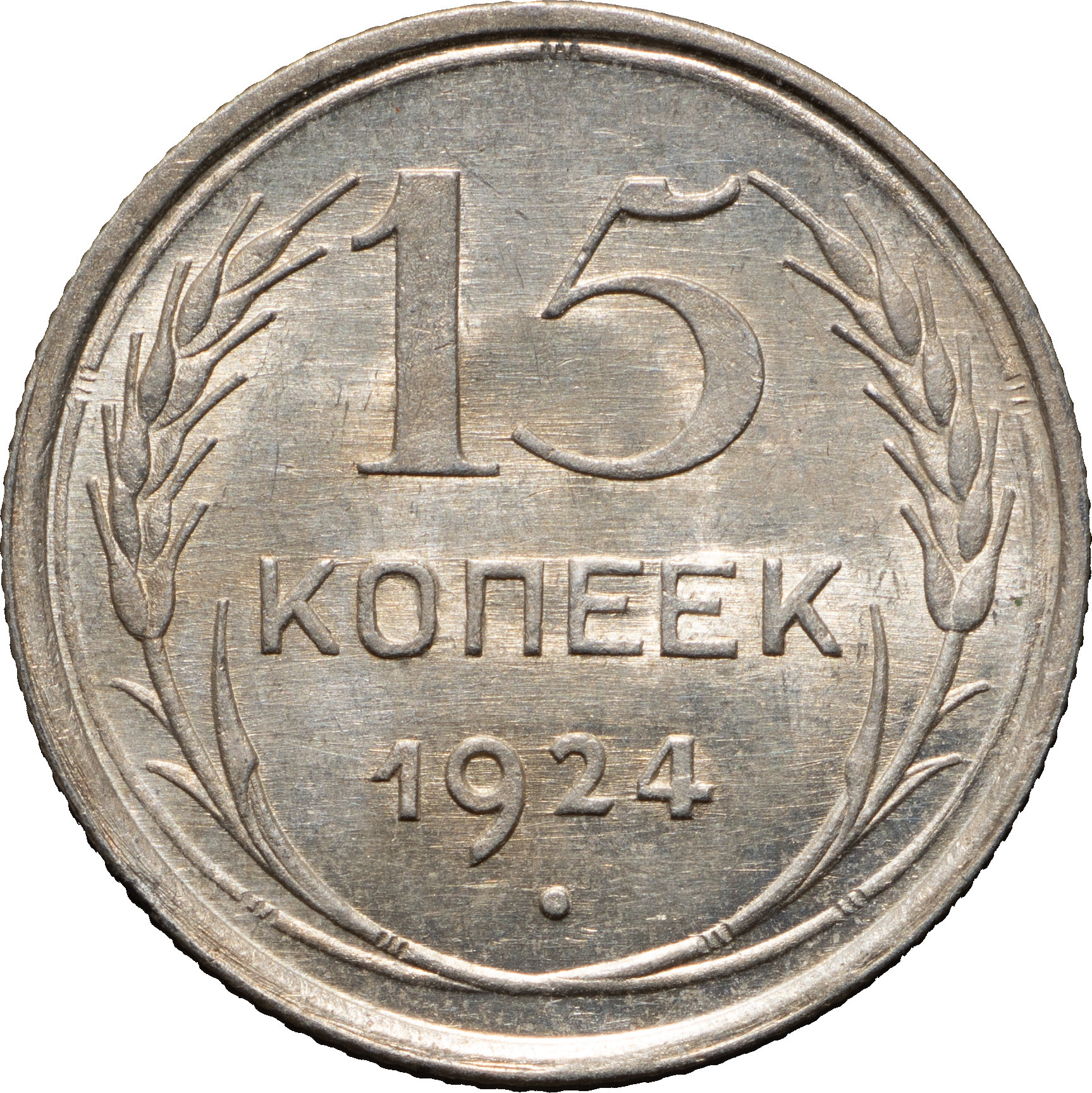 15 копеек 1924 года