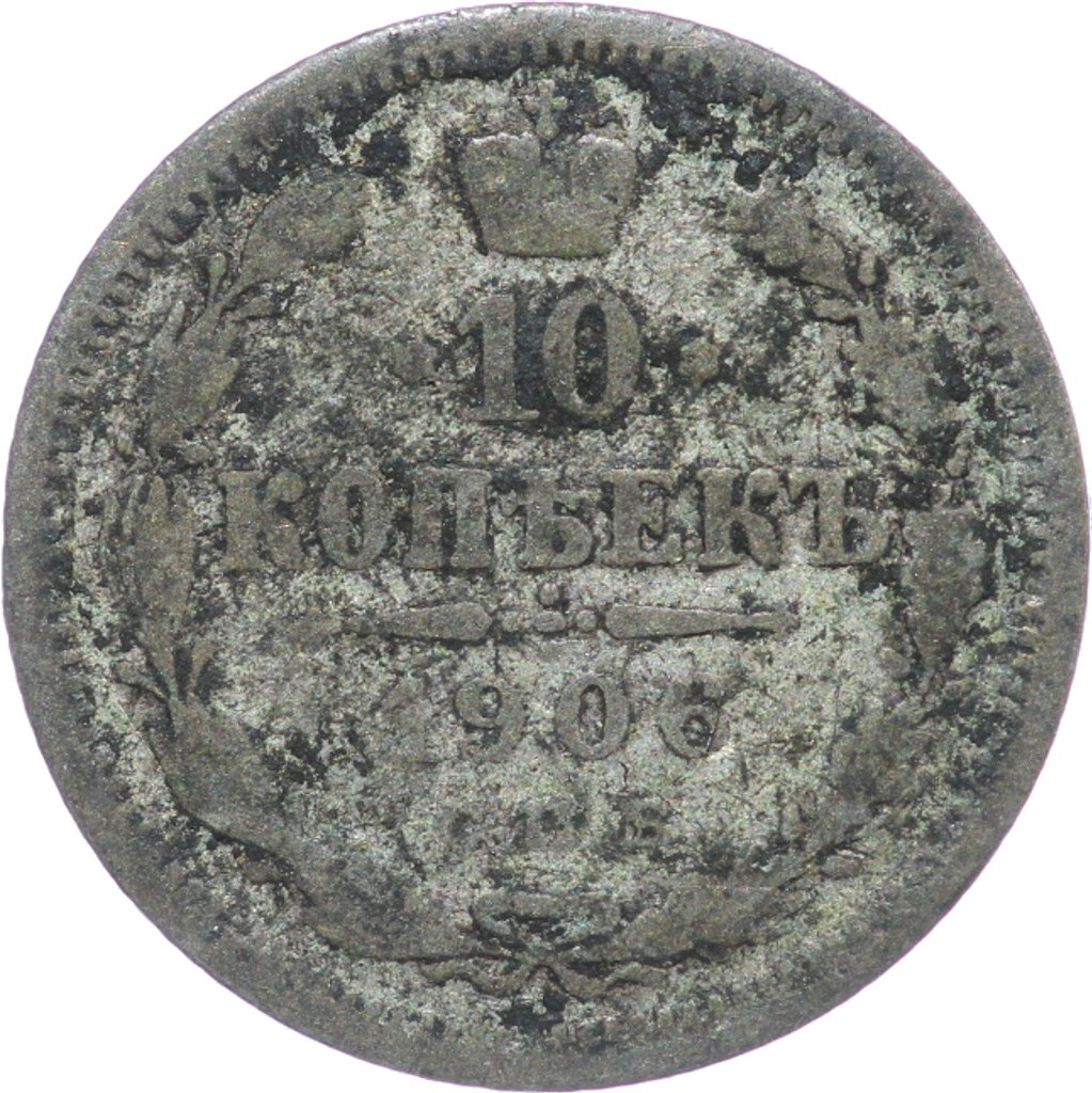10 копеек 1906 года СПБ ЭБ