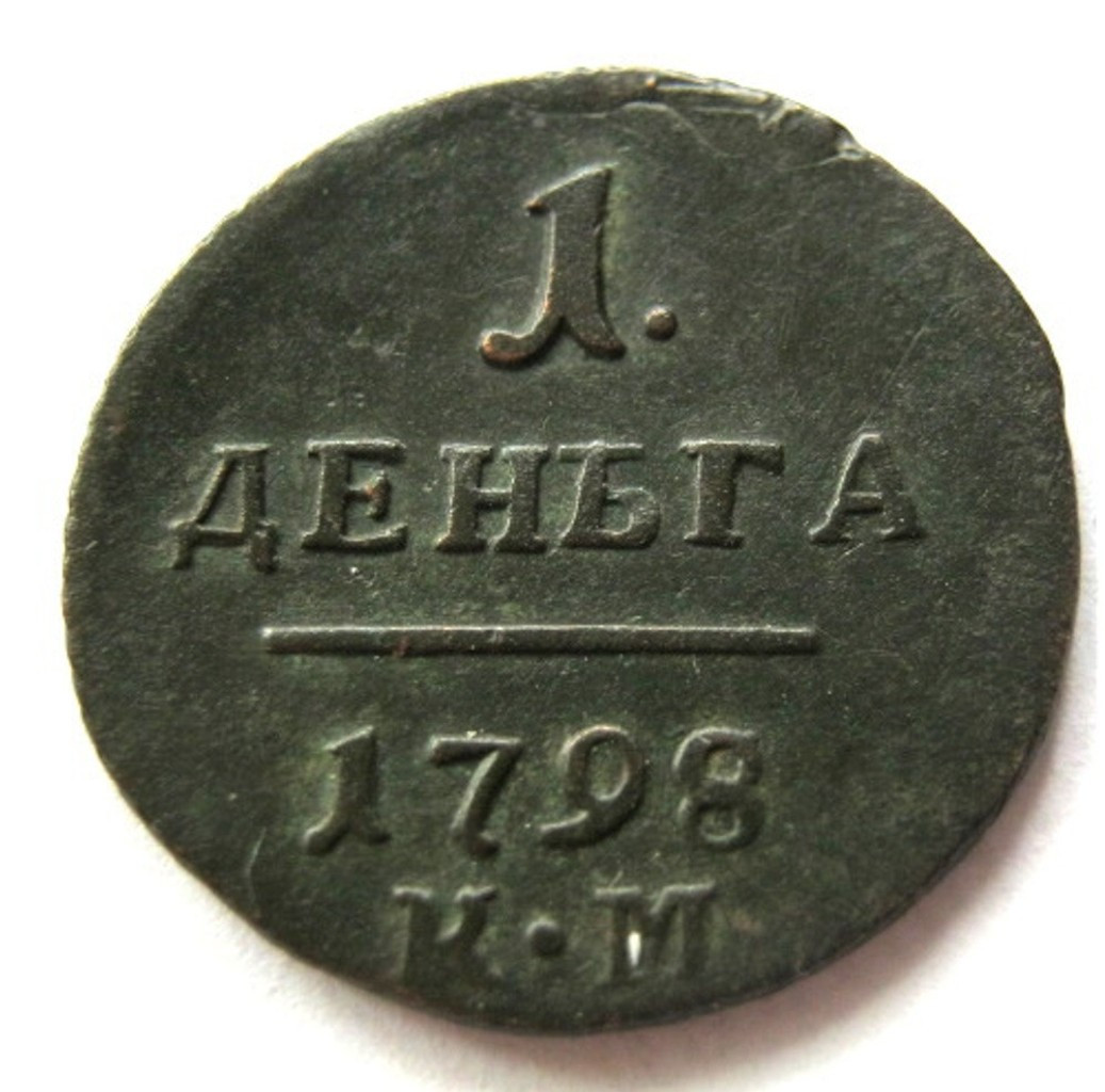 Деньга 1798 года