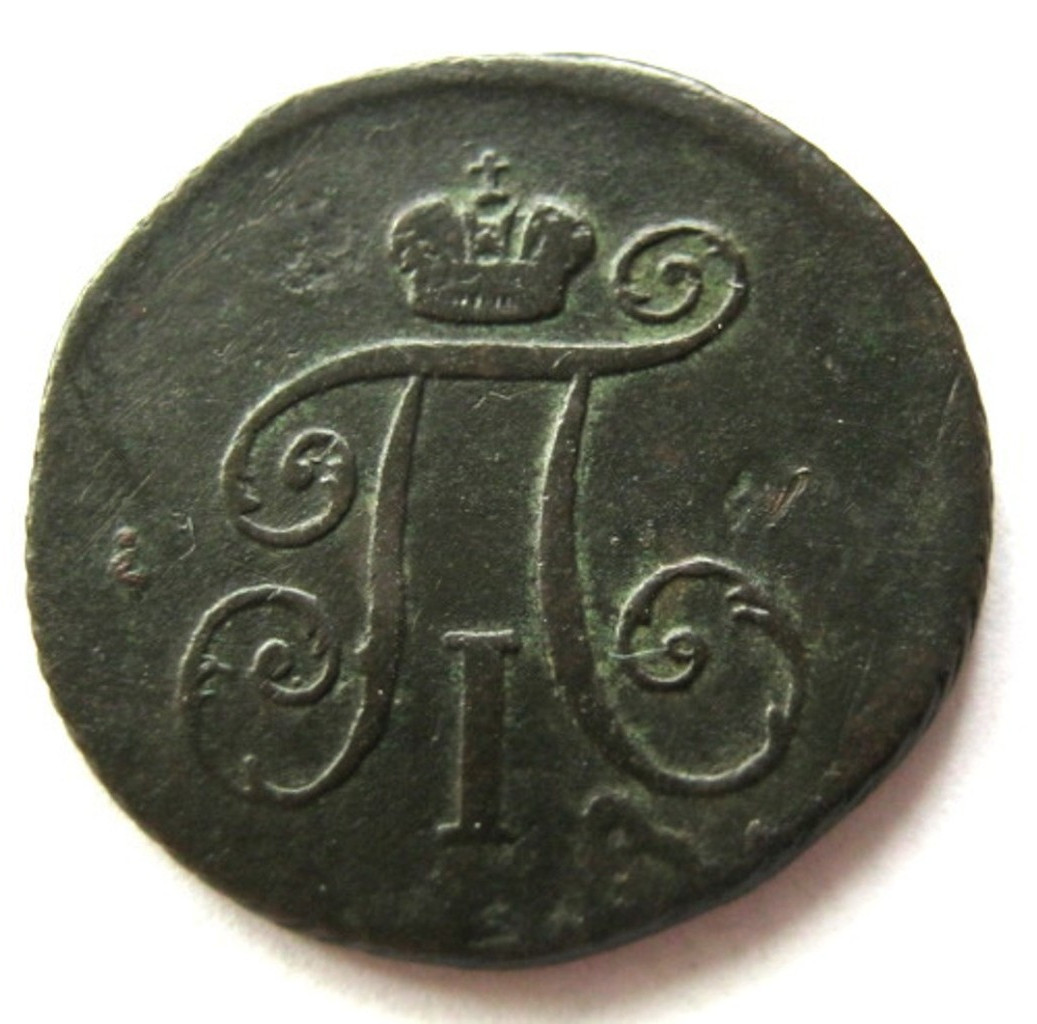 Деньга 1798 года