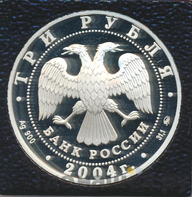 3 рубля 2004 года ММД Феофан Грек