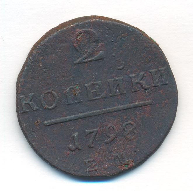 2 копейки 1798 года