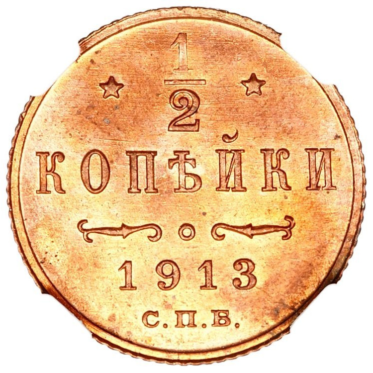 1/2 копейки 1913 года СПБ