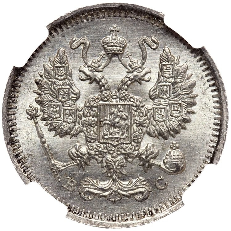 10 копеек 1914 года СПБ ВС