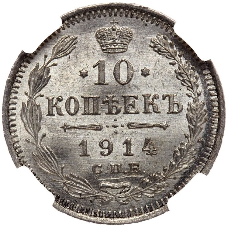 10 копеек 1914 года СПБ ВС