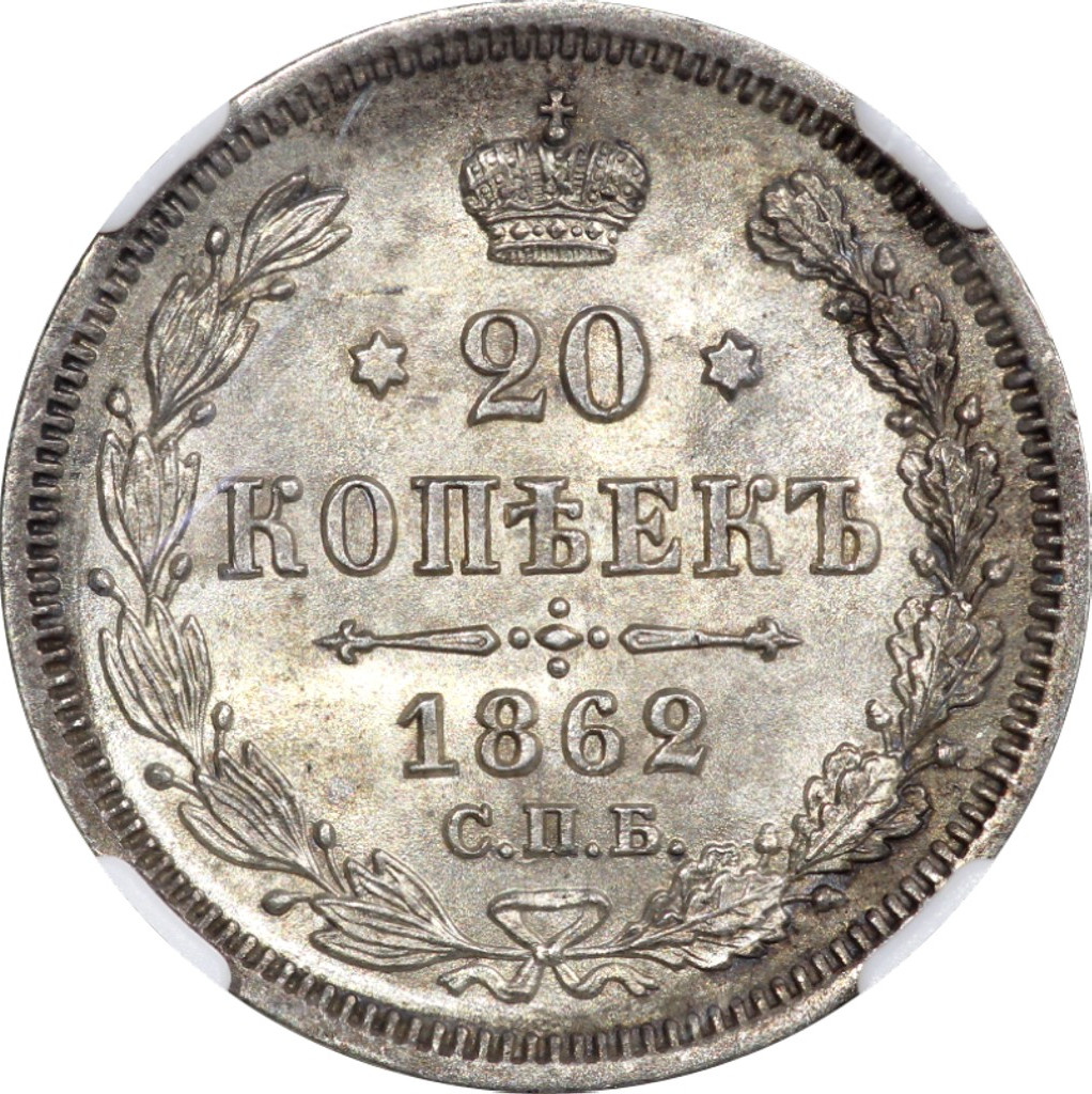 20 копеек 1862 года СПБ МИ