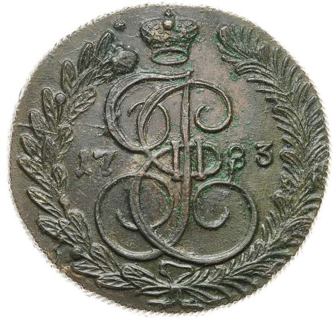 5 копеек 1783 года