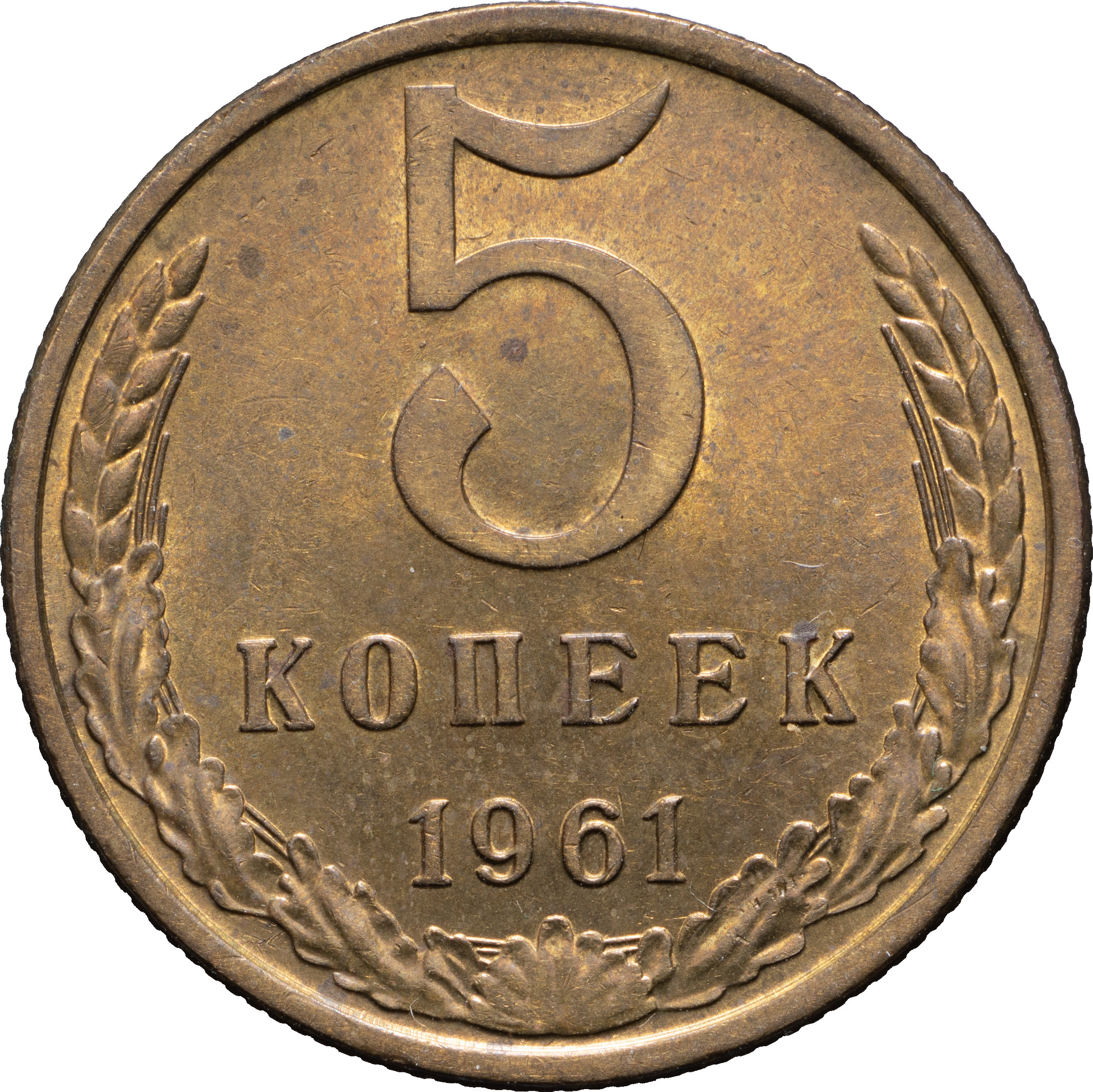 5 копеек 1961 года