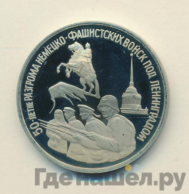 3 рубля 1994 года ЛМД 50 лет разгрома немецко-фашистских войск под Ленинградом