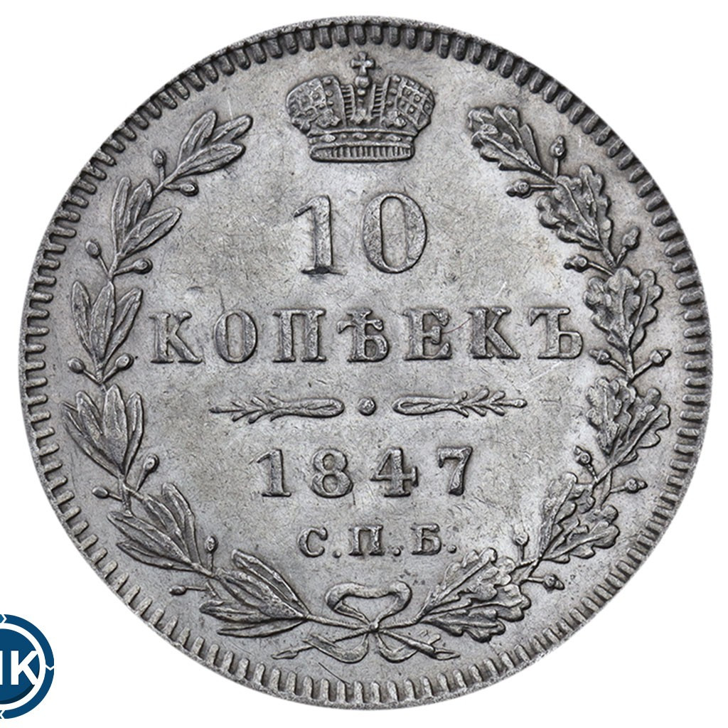 10 копеек 1847 года СПБ ПА