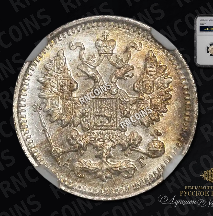 5 копеек 1892 года СПБ АГ