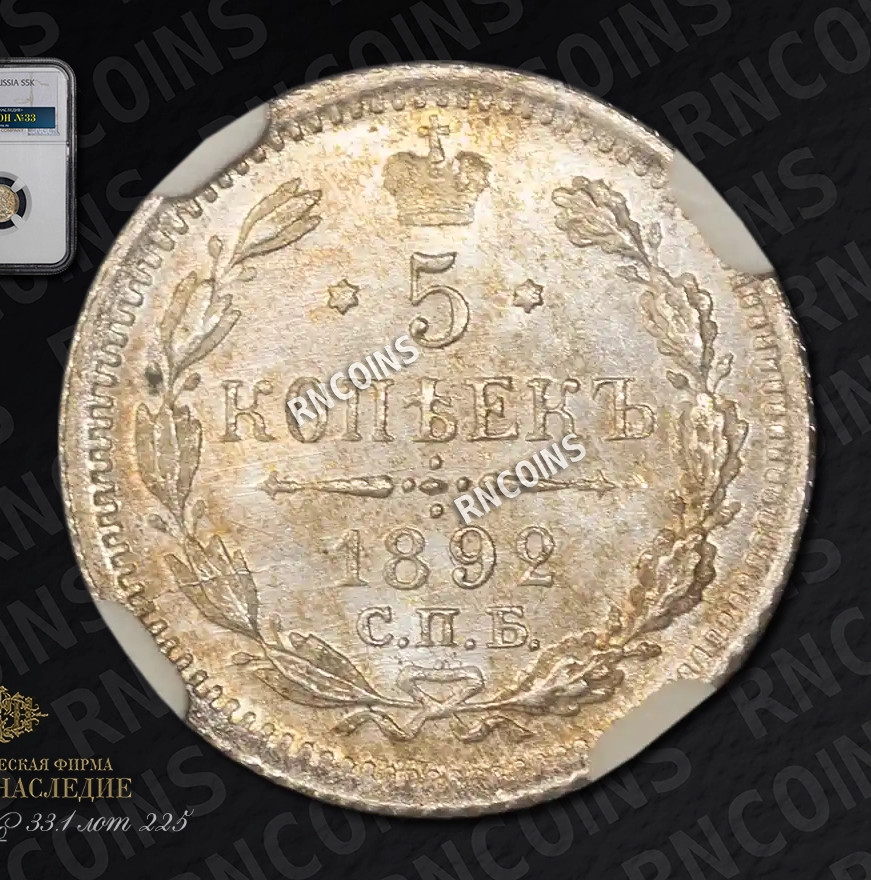 5 копеек 1892 года СПБ АГ