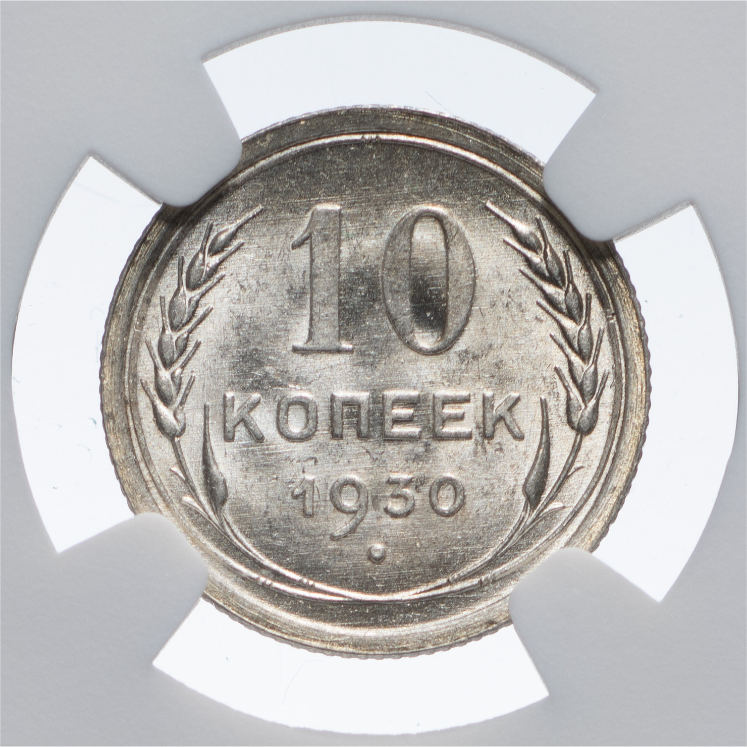 10 копеек 1930 года