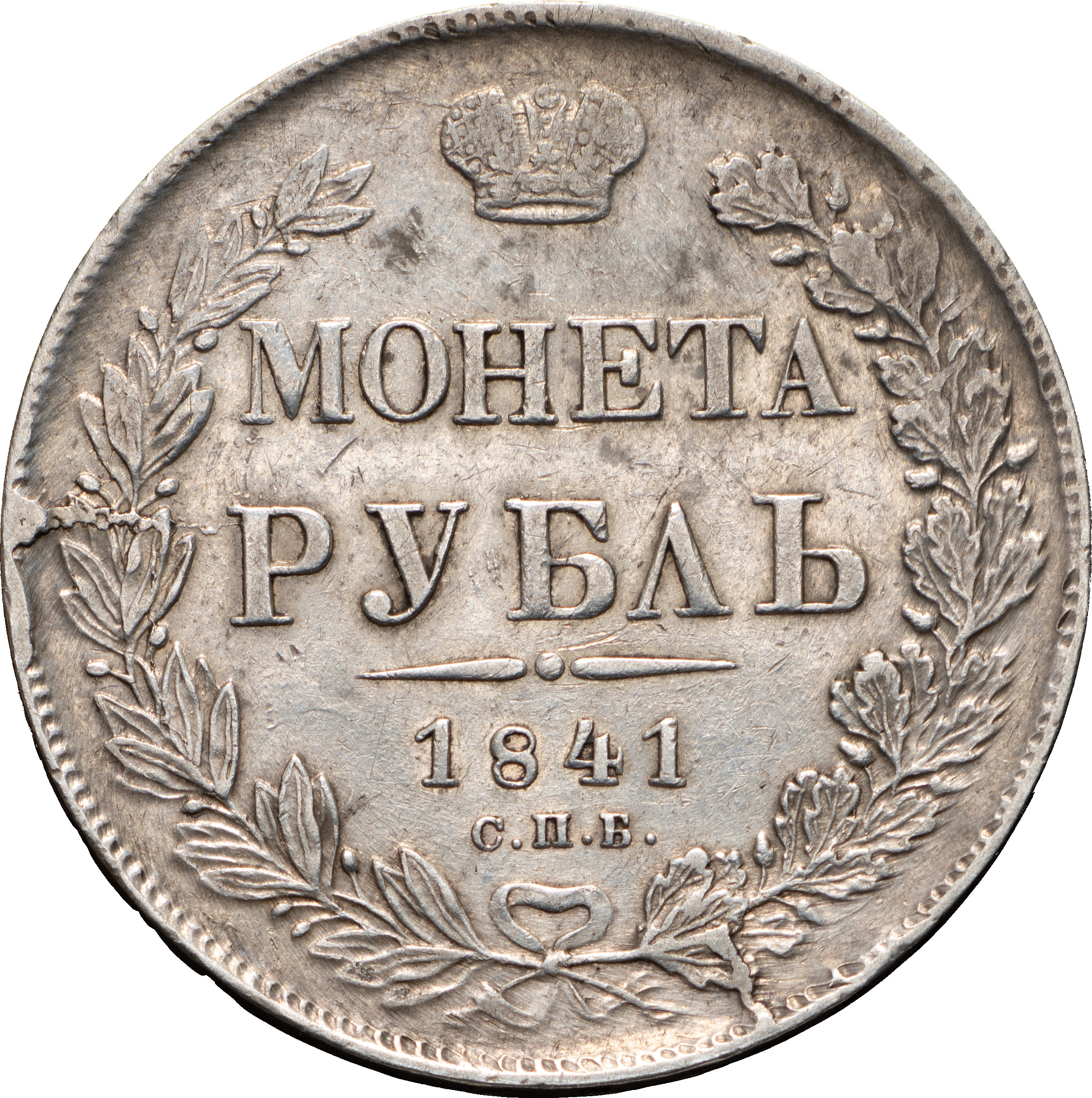 1 рубль 1841 года