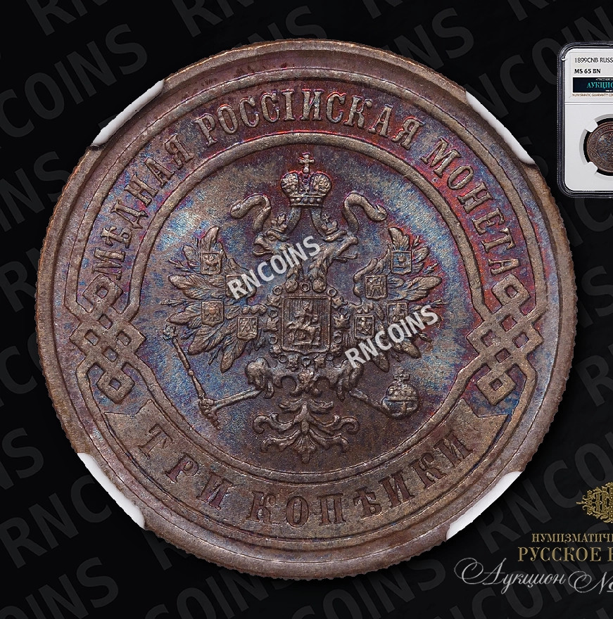 3 копейки 1899 года СПБ