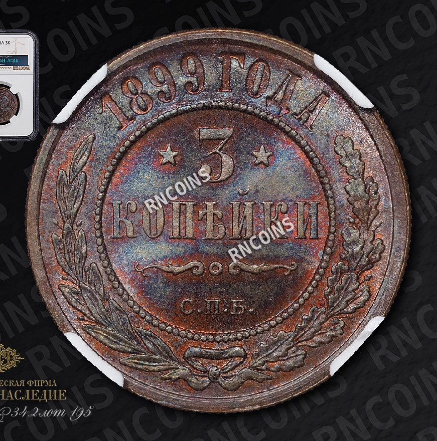 3 копейки 1899 года СПБ