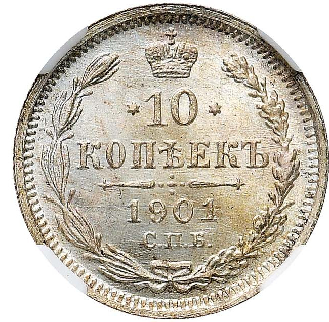 10 копеек 1901 года