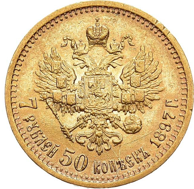 7 рублей 50 копеек 1897 года