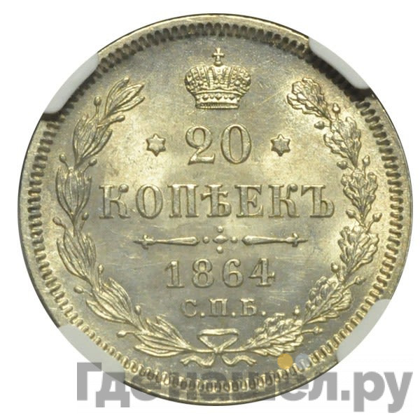 20 копеек 1864 года СПБ НФ