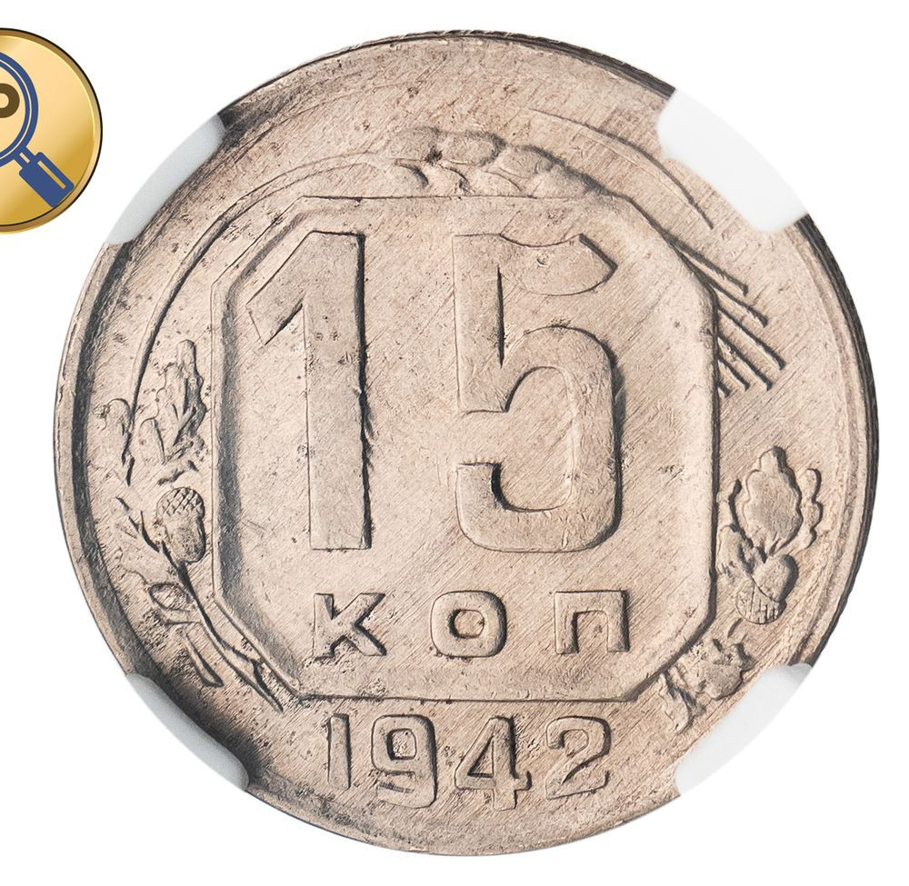 15 копеек 1942 года