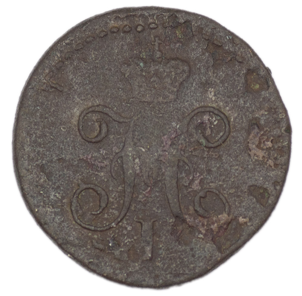 1/2 копейки 1842 года