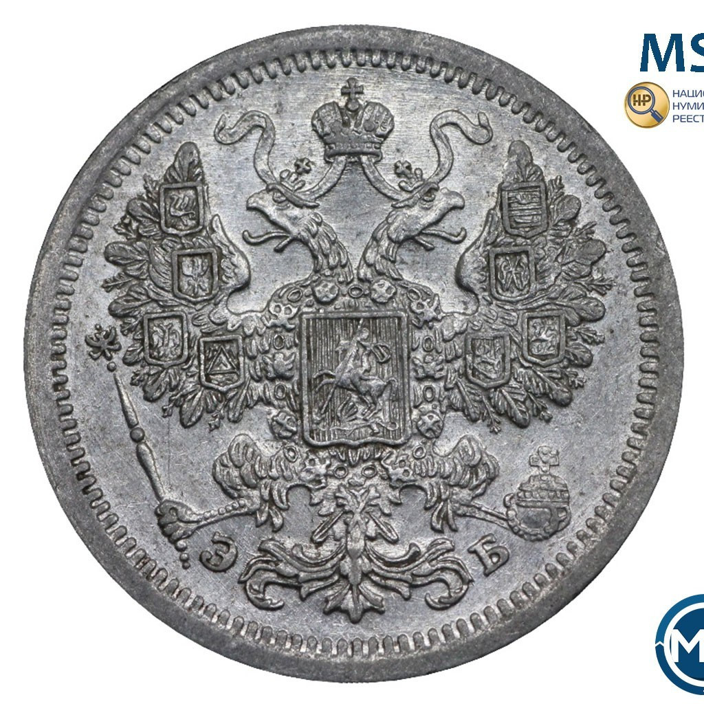15 копеек 1907 года СПБ ЭБ