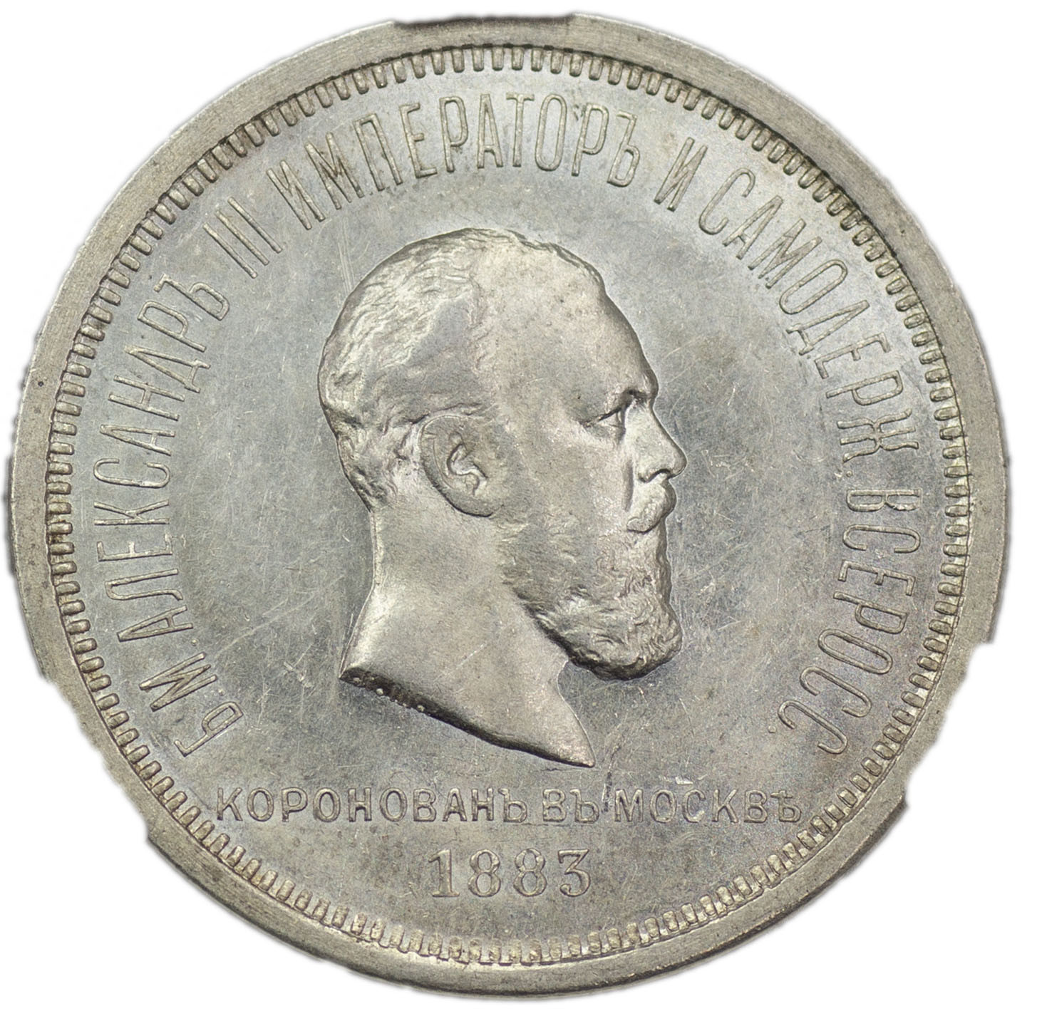1 рубль 1883 года Александр III Коронован в Москве