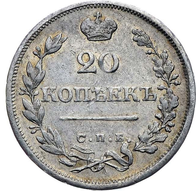 20 копеек 1825 года