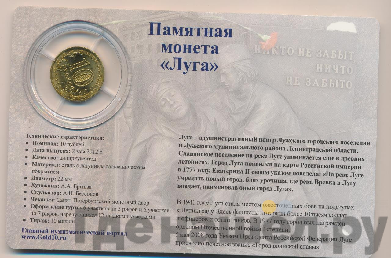 10 рублей 2012 года СПМД Города воинской славы Луга