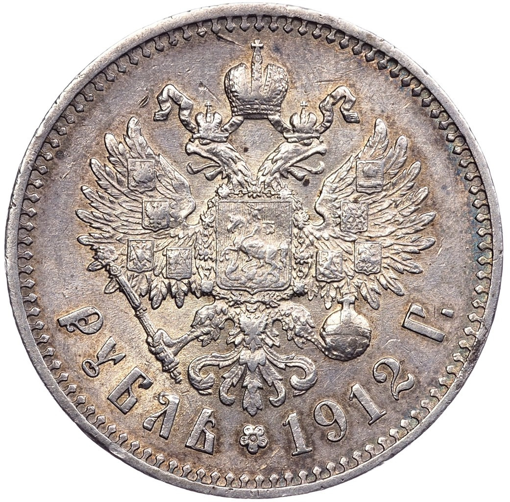 1 рубль 1912 года ЭБ
