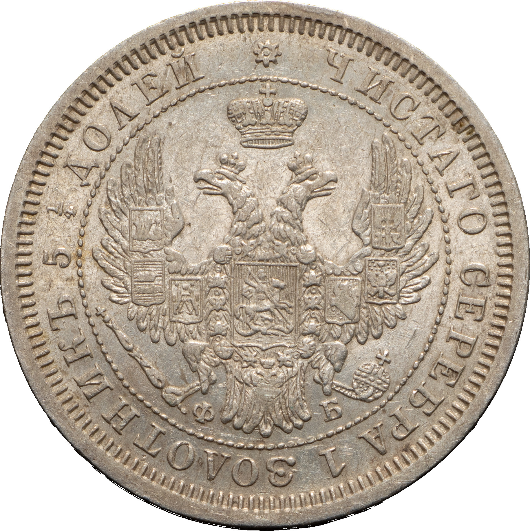 25 копеек 1857 года