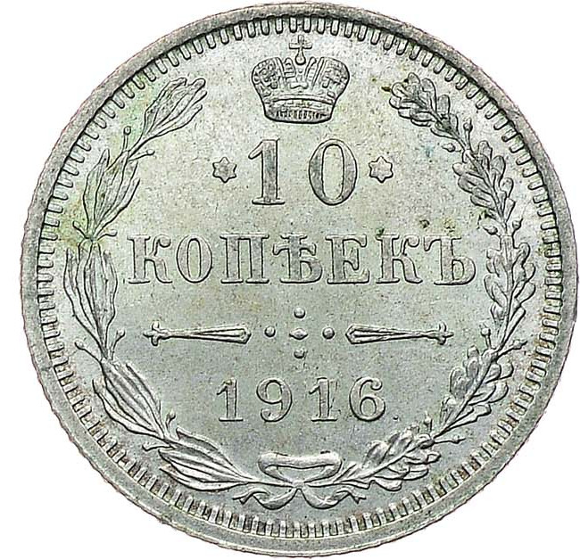 10 копеек 1916 года