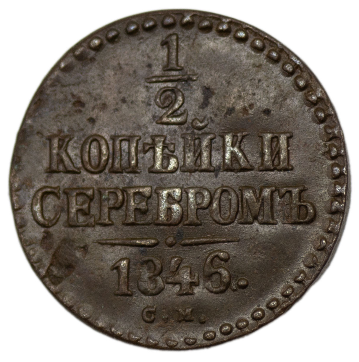 1/2 копейки 1846 года