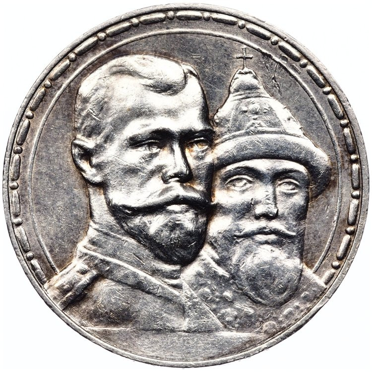 1 рубль 1913 года 300 лет Дому Романовых 1613-1913