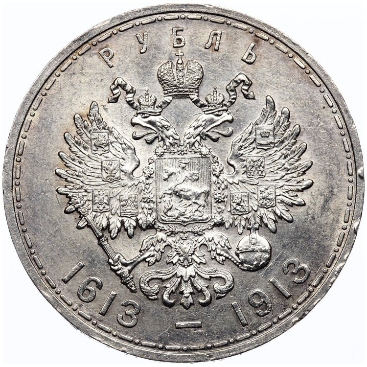 1 рубль 1913 года 300 лет Дому Романовых 1613-1913