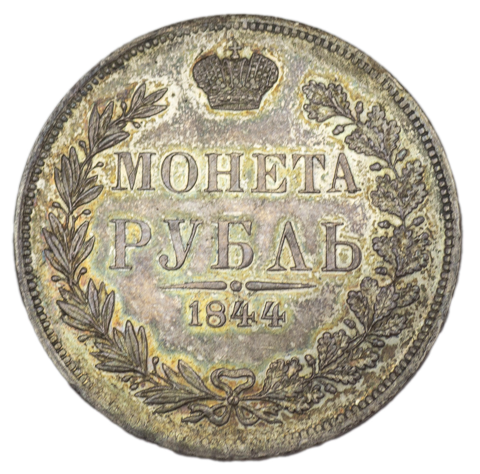 1 рубль 1844 года