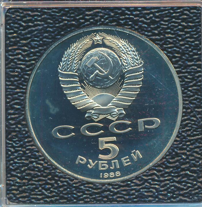 5 рублей 1988 года Памятник Петру Первому в Ленинграде